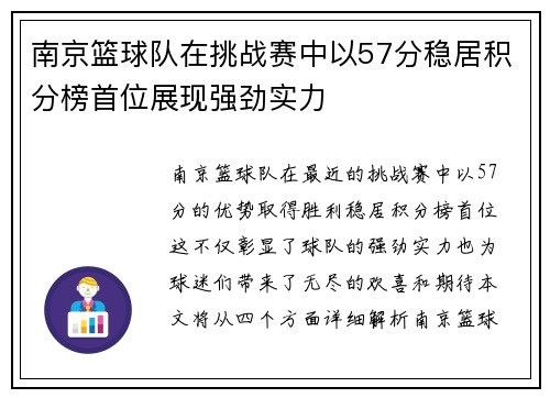 南京篮球队在挑战赛中以57分稳居积分榜首位展现强劲实力