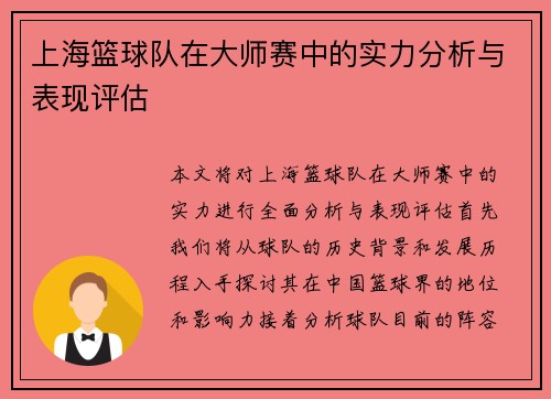 上海篮球队在大师赛中的实力分析与表现评估