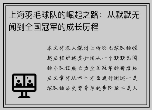 上海羽毛球队的崛起之路：从默默无闻到全国冠军的成长历程
