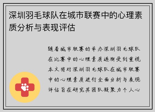 深圳羽毛球队在城市联赛中的心理素质分析与表现评估