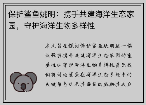 保护鲨鱼姚明：携手共建海洋生态家园，守护海洋生物多样性