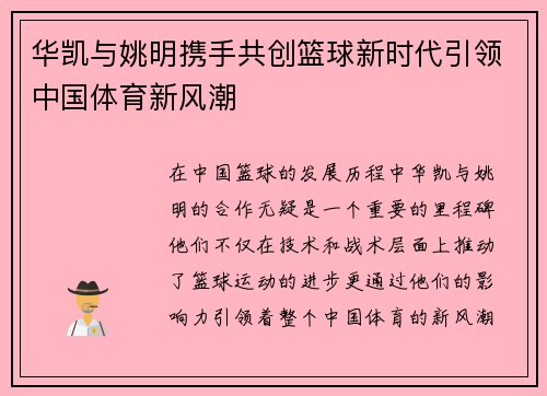华凯与姚明携手共创篮球新时代引领中国体育新风潮