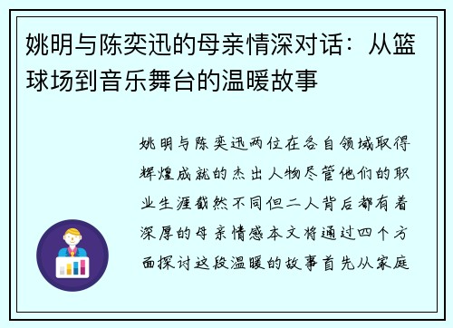 姚明与陈奕迅的母亲情深对话：从篮球场到音乐舞台的温暖故事