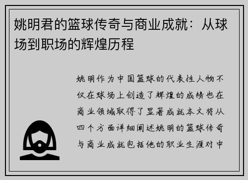 姚明君的篮球传奇与商业成就：从球场到职场的辉煌历程