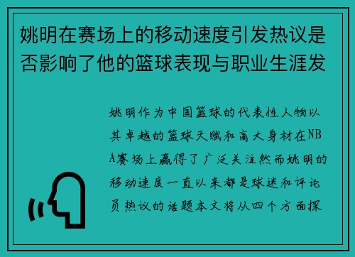 姚明在赛场上的移动速度引发热议是否影响了他的篮球表现与职业生涯发展
