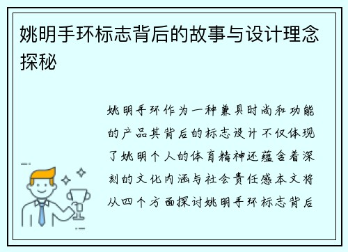 姚明手环标志背后的故事与设计理念探秘