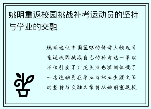姚明重返校园挑战补考运动员的坚持与学业的交融
