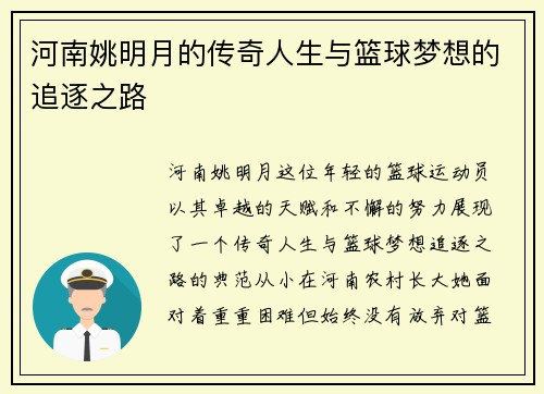 河南姚明月的传奇人生与篮球梦想的追逐之路