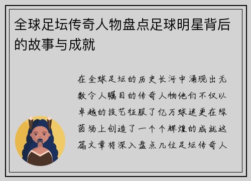 全球足坛传奇人物盘点足球明星背后的故事与成就