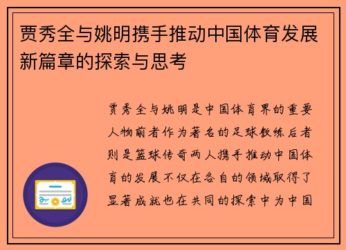 贾秀全与姚明携手推动中国体育发展新篇章的探索与思考