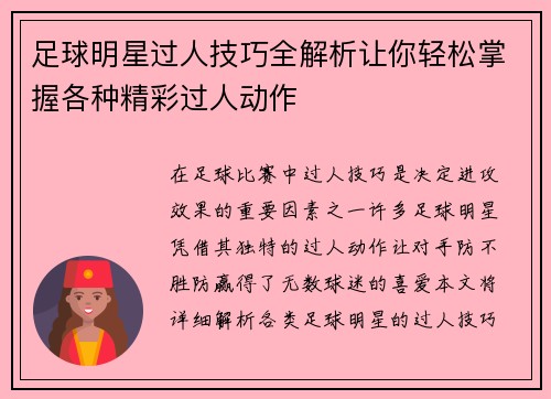 足球明星过人技巧全解析让你轻松掌握各种精彩过人动作