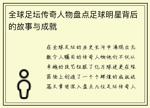 全球足坛传奇人物盘点足球明星背后的故事与成就