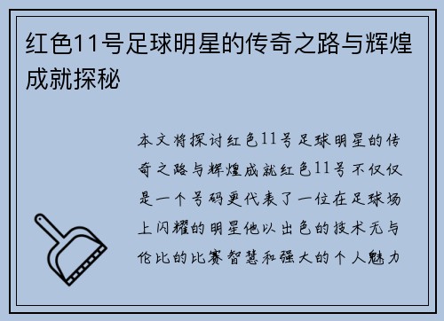 红色11号足球明星的传奇之路与辉煌成就探秘