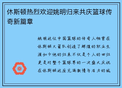 休斯顿热烈欢迎姚明归来共庆篮球传奇新篇章