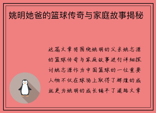 姚明她爸的篮球传奇与家庭故事揭秘