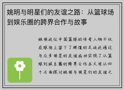 姚明与明星们的友谊之路：从篮球场到娱乐圈的跨界合作与故事