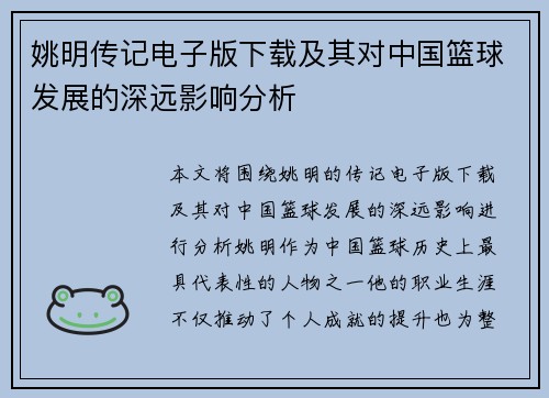 姚明传记电子版下载及其对中国篮球发展的深远影响分析