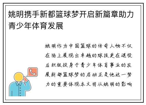 姚明携手新都篮球梦开启新篇章助力青少年体育发展
