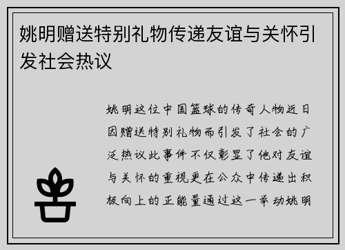姚明赠送特别礼物传递友谊与关怀引发社会热议