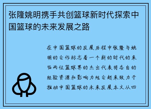 张隆姚明携手共创篮球新时代探索中国篮球的未来发展之路