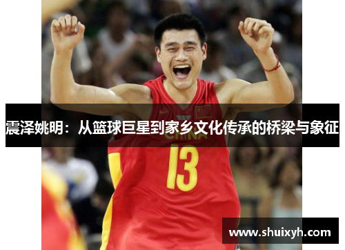 震泽姚明：从篮球巨星到家乡文化传承的桥梁与象征