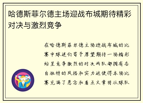 哈德斯菲尔德主场迎战布城期待精彩对决与激烈竞争