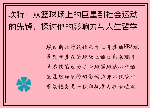 坎特：从篮球场上的巨星到社会运动的先锋，探讨他的影响力与人生哲学
