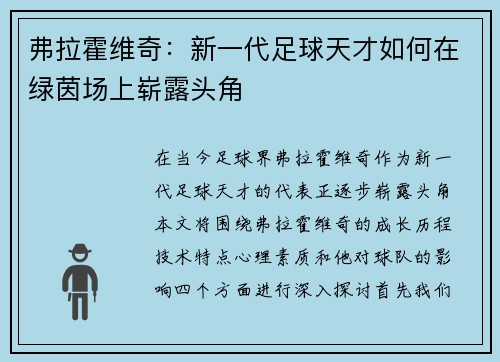 弗拉霍维奇：新一代足球天才如何在绿茵场上崭露头角