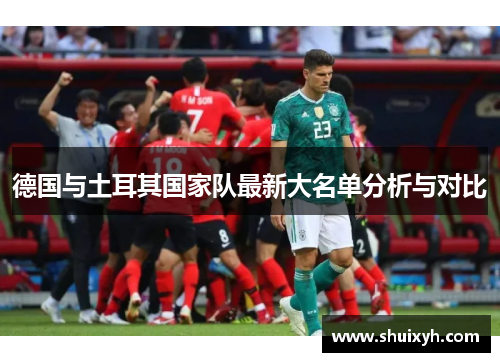德国与土耳其国家队最新大名单分析与对比