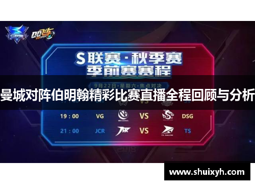曼城对阵伯明翰精彩比赛直播全程回顾与分析