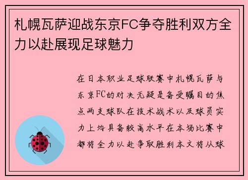 札幌瓦萨迎战东京FC争夺胜利双方全力以赴展现足球魅力