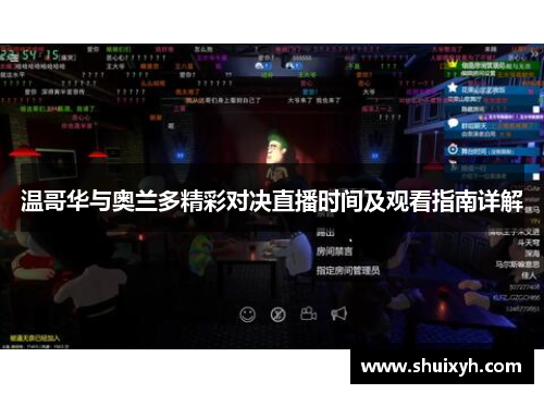 温哥华与奥兰多精彩对决直播时间及观看指南详解