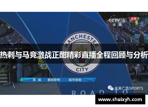 热刺与马竞激战正酣精彩直播全程回顾与分析