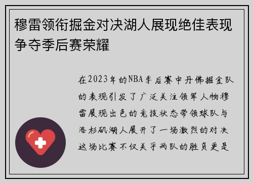 穆雷领衔掘金对决湖人展现绝佳表现争夺季后赛荣耀