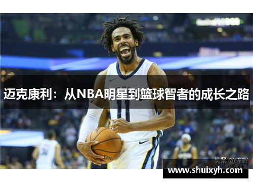 迈克康利：从NBA明星到篮球智者的成长之路