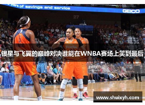 银星与飞翼的巅峰对决谁能在WNBA赛场上笑到最后