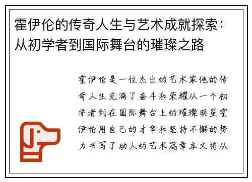 霍伊伦的传奇人生与艺术成就探索：从初学者到国际舞台的璀璨之路