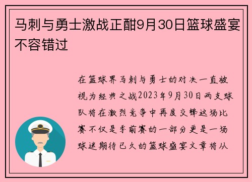 马刺与勇士激战正酣9月30日篮球盛宴不容错过