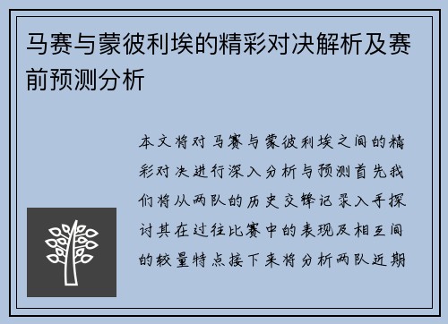 马赛与蒙彼利埃的精彩对决解析及赛前预测分析