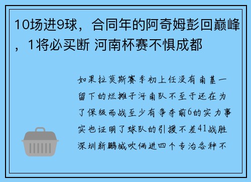 10场进9球，合同年的阿奇姆彭回巅峰，1将必买断 河南杯赛不惧成都