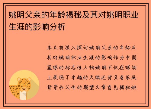 姚明父亲的年龄揭秘及其对姚明职业生涯的影响分析