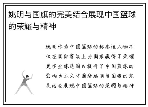 姚明与国旗的完美结合展现中国篮球的荣耀与精神