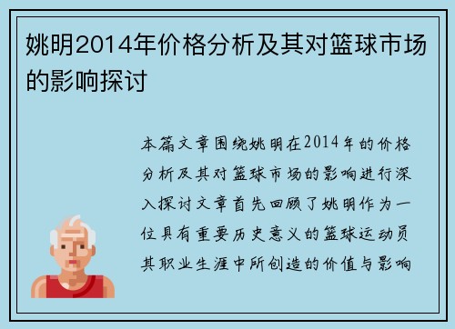 姚明2014年价格分析及其对篮球市场的影响探讨
