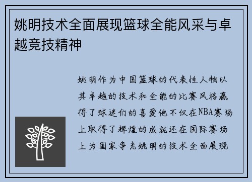 姚明技术全面展现篮球全能风采与卓越竞技精神