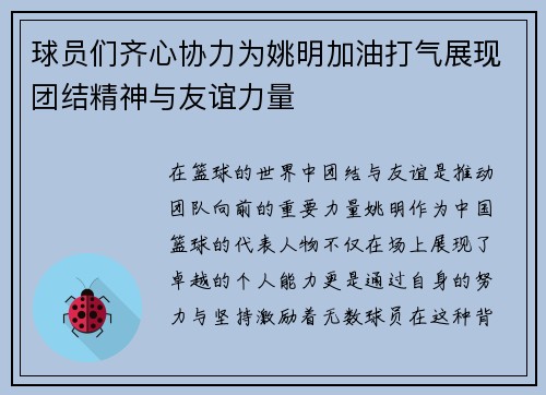球员们齐心协力为姚明加油打气展现团结精神与友谊力量