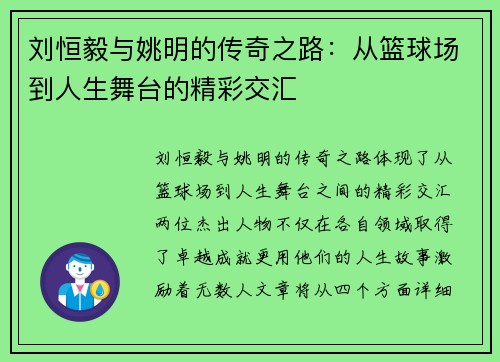 刘恒毅与姚明的传奇之路：从篮球场到人生舞台的精彩交汇