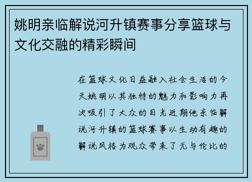 姚明亲临解说河升镇赛事分享篮球与文化交融的精彩瞬间