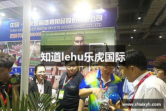 知道lehu乐虎国际